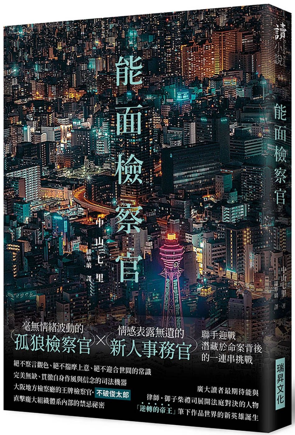 能面檢察官 (印刷簽名版)