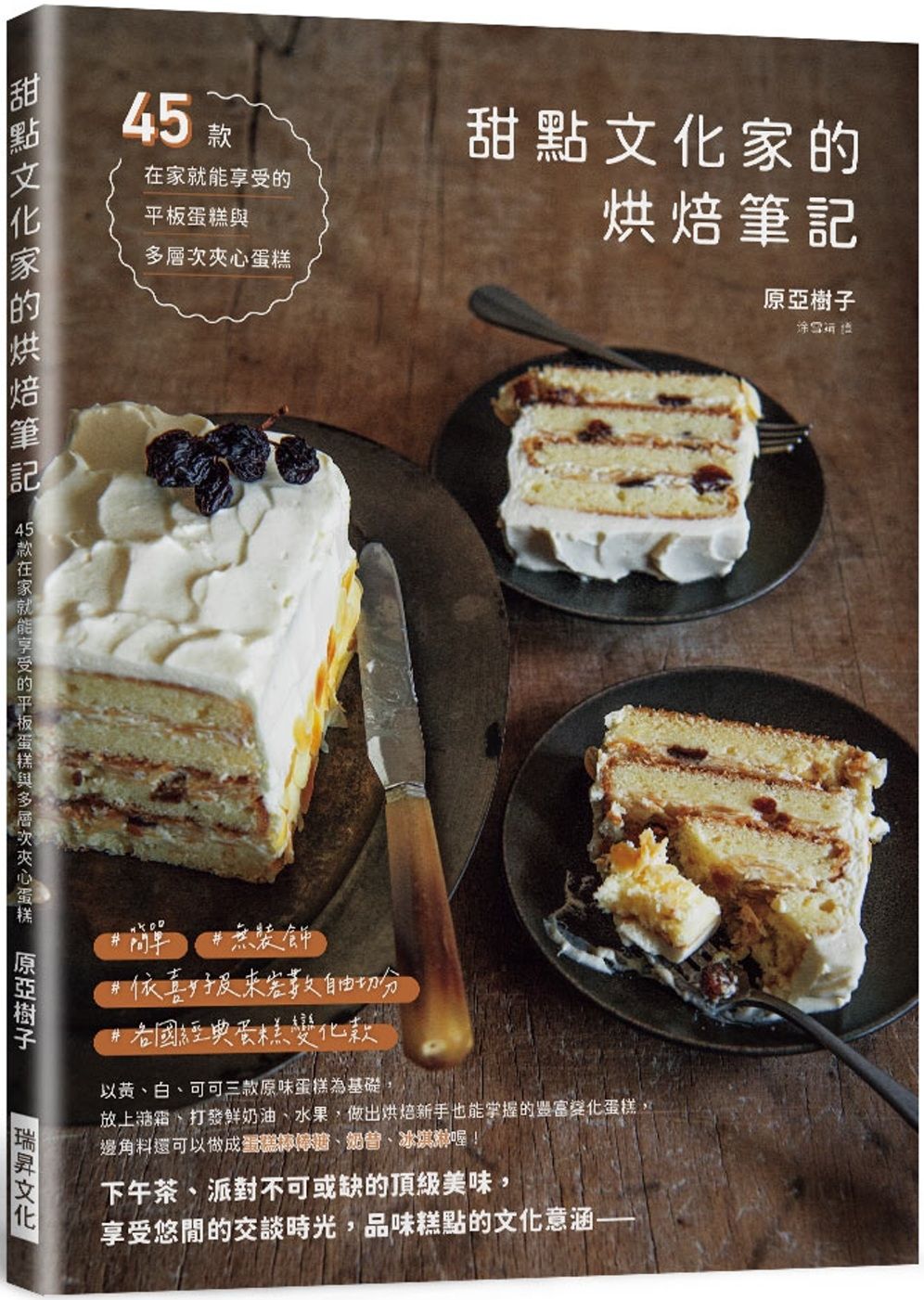 甜點文化家的烘焙筆記：45款平板蛋糕和多層次夾心蛋糕