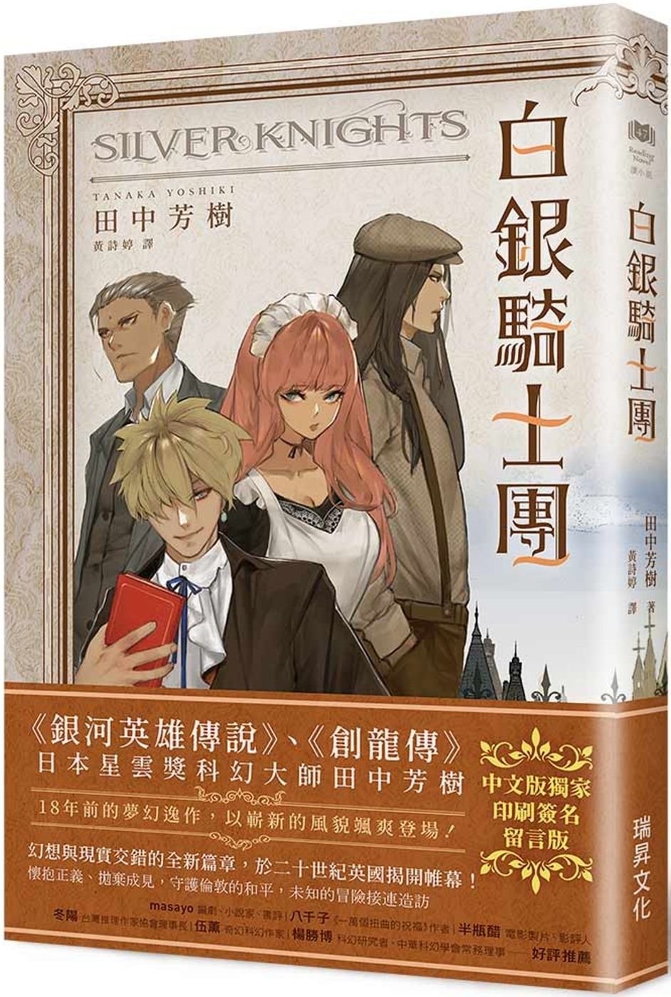 白銀騎士團 (印刷簽名留言版)