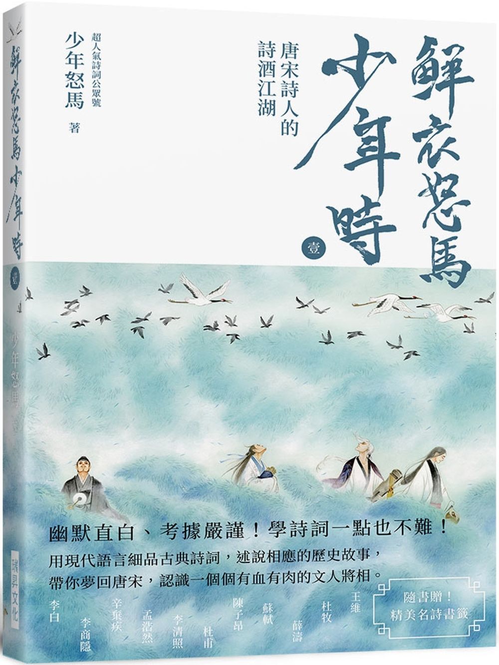 鮮衣怒馬少年時 壹（隨書贈送～精美名詩書籤）：唐宋詩人的詩酒江湖—幽默直白、考據嚴謹！ 學詩詞一點也不難！用現代語言細品古典詩詞， 述說相應的歷史故事