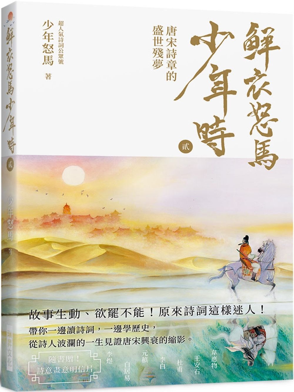 鮮衣怒馬少年時 貮（隨書贈送～詩情畫意明信片）：唐宋詩章的盛世殘夢—故事生動、欲罷不能！原來詩詞這樣迷人！帶你一邊讀詩詞，一邊學歷史