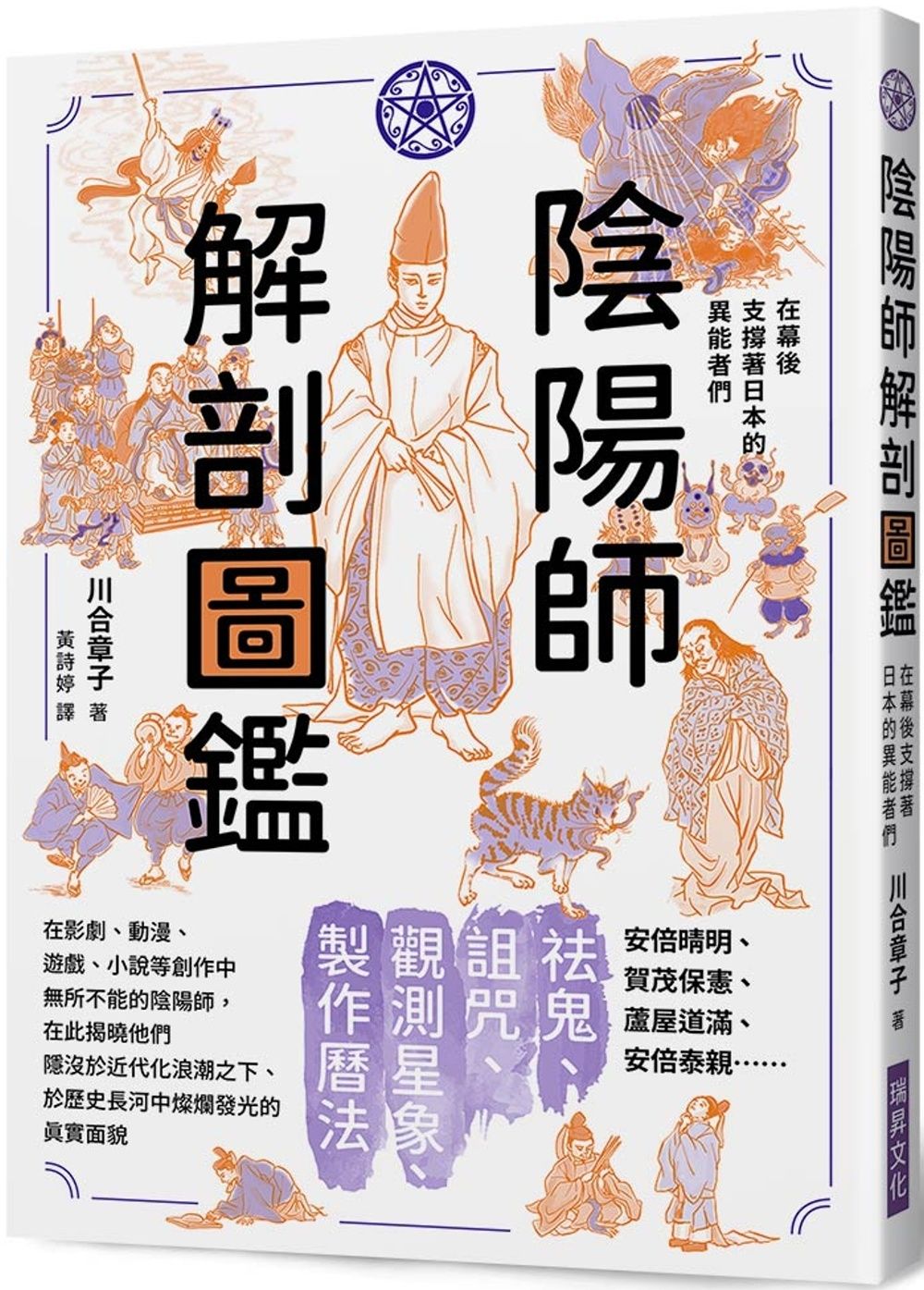 陰陽師解剖圖鑑：在幕後支撐著日本的異能者們