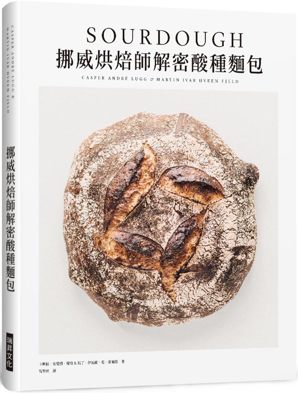 挪威烘焙師解密酸種麵包（精裝）