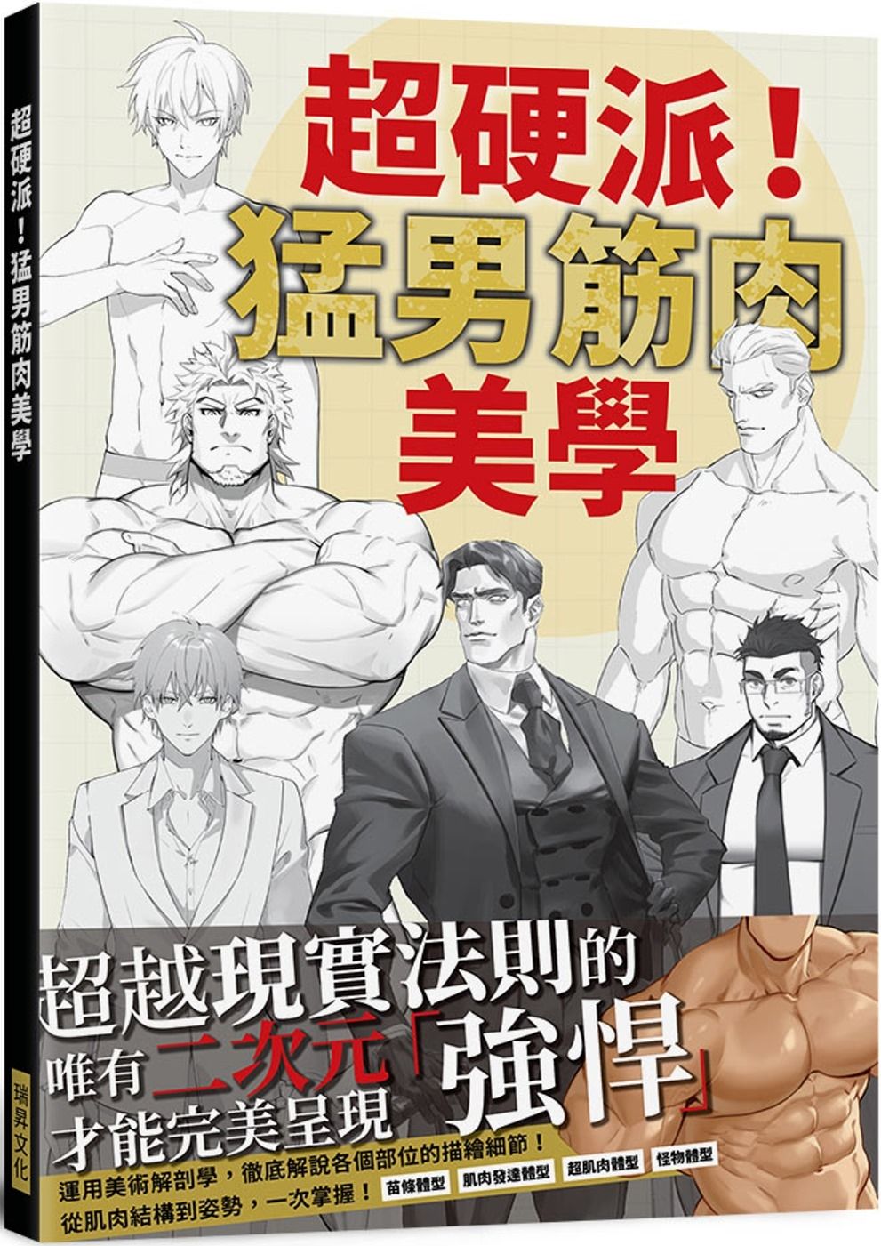 超硬派！猛男筋肉美學：運用美術解剖學，徹底解說各個部位的描繪細節！