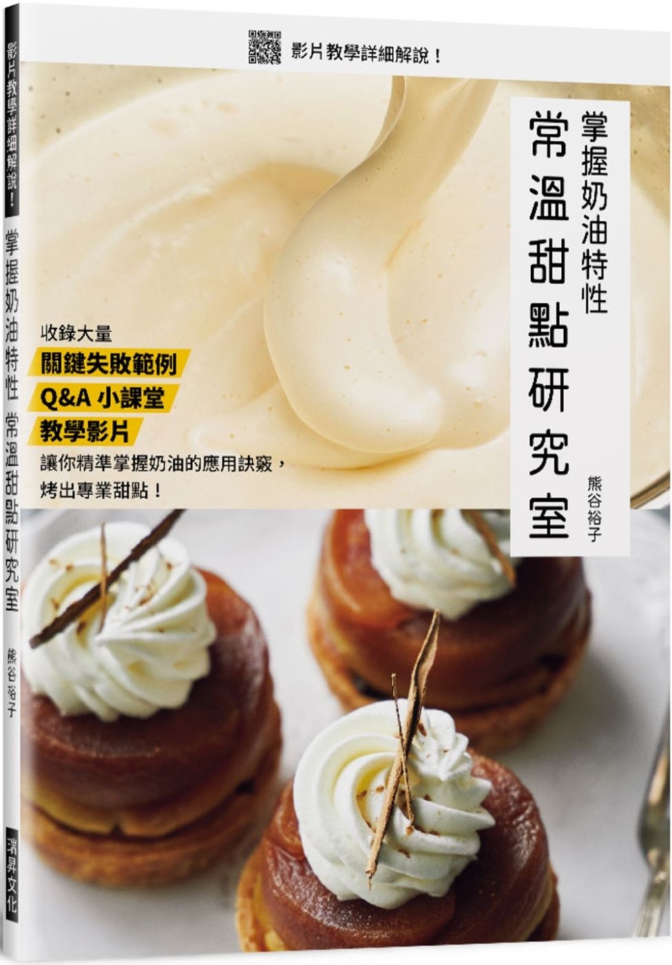 掌握奶油特性 常溫甜點研究室：收錄 關鍵失敗範例／Q&A小學堂／ 重點教學影片