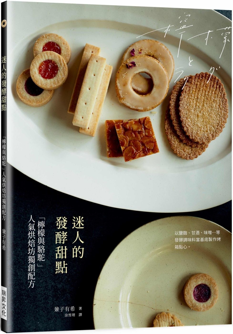 迷人的發酵甜點：「檸檬與駱駝」烘焙坊的獨創配方， 不使用蛋奶的純植點心，以鹽麴、甘酒、味噌等發酵調味料當基底———樸素健康、風味獨特。