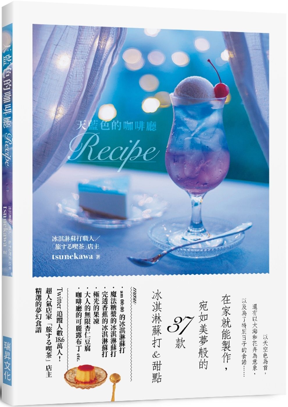 天藍色的咖啡廳Recipe：在家就能製作，宛如美夢般的37款 冰淇淋蘇打&甜點