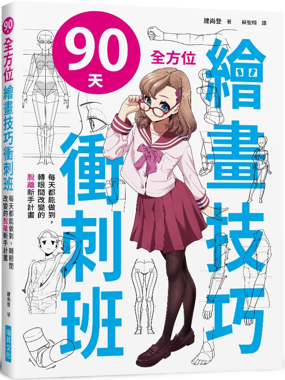 90天 全方位繪畫技巧衝刺班 (附光碟)：隨書附贈4大特典光碟