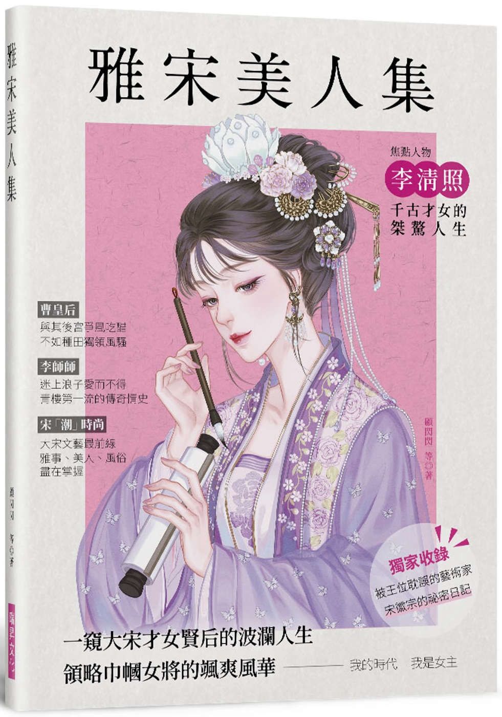 雅宋美人集：一窺大宋才女賢后的波瀾人生，領略巾幗女將的颯爽風華