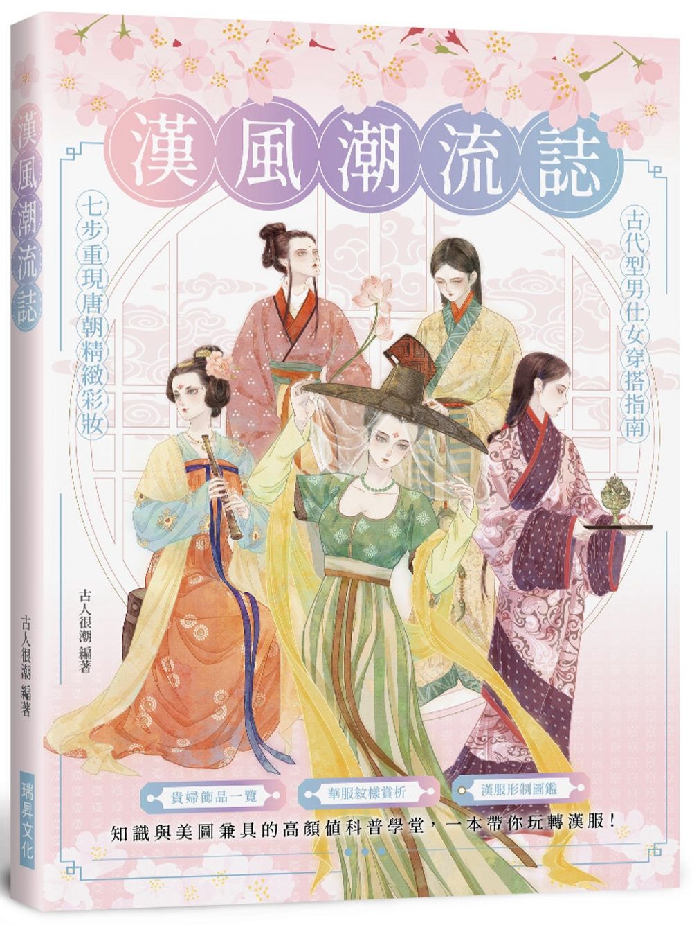 漢風潮流誌：知識與美圖兼具的高顏值科普學堂， 一本帶你玩轉漢服！