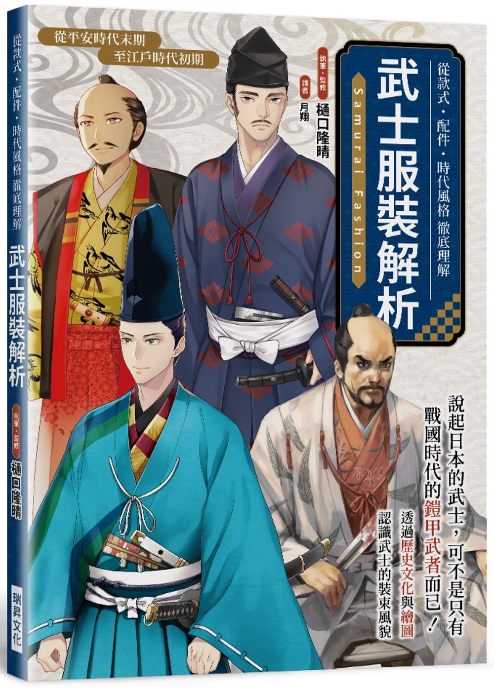 武士服裝解析：從款式．配件．時代風格徹底理解