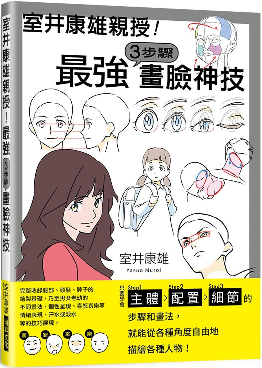 室井康雄親授！最強３步驟畫臉神技：學會Step1主體／Step2配置／Step3細節
