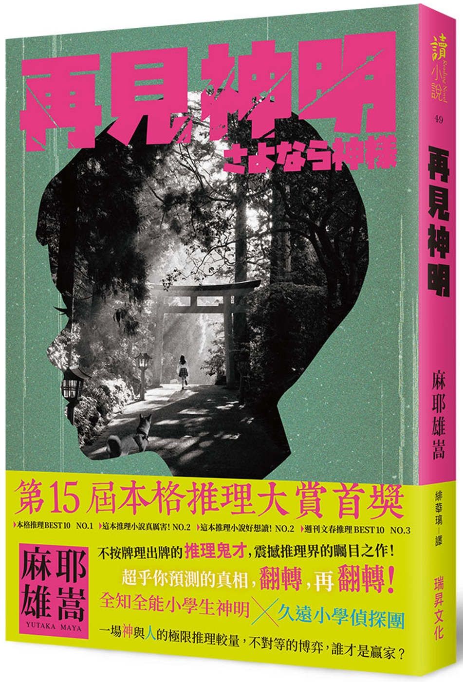 再見神明