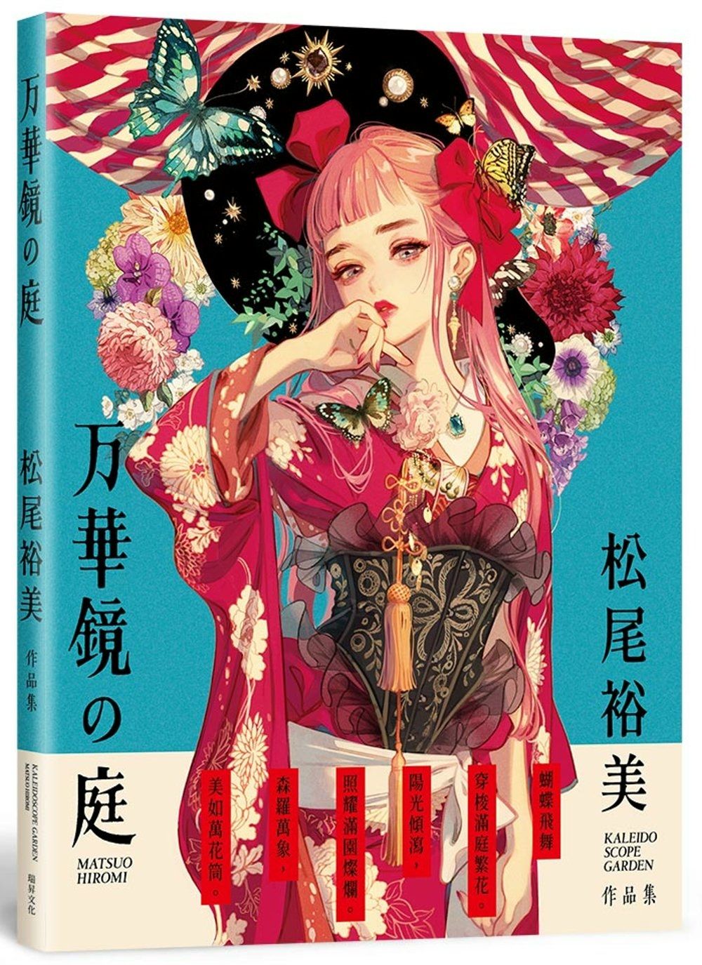 万華鏡の庭：松尾裕美作品集