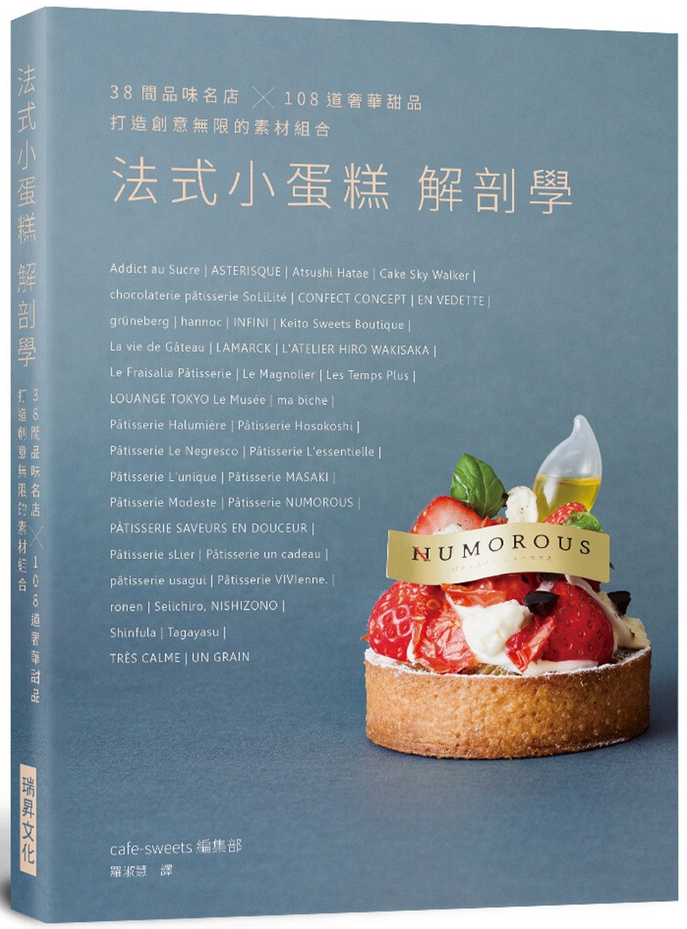 法式小蛋糕解剖學：38間品味名店，108道奢華甜品，打造創意無限的素材組合