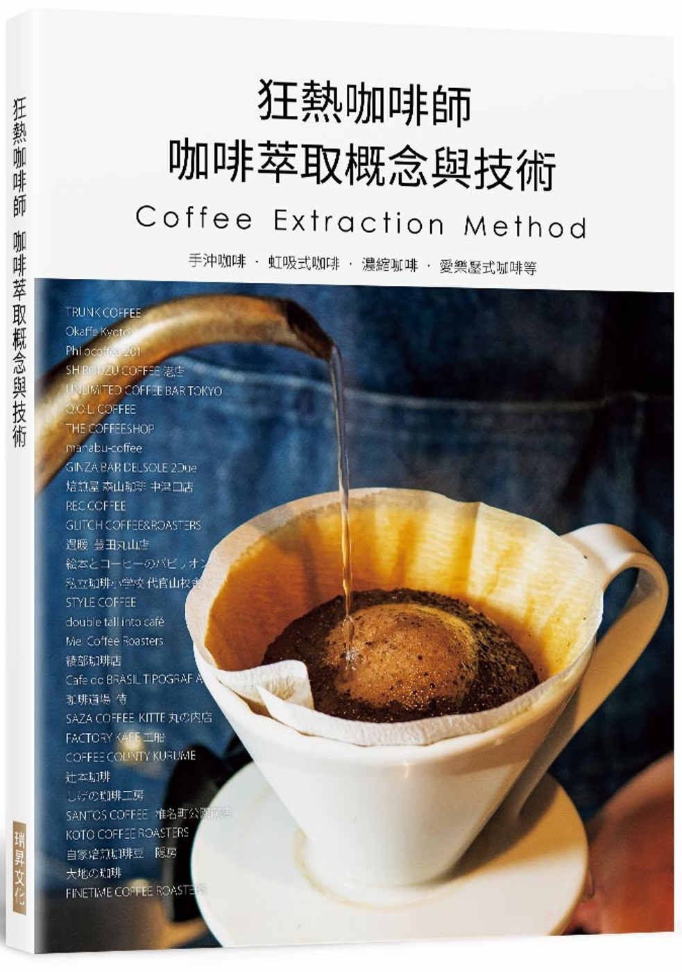 狂熱咖啡師 咖啡萃取概念與技術：手沖咖啡．虹吸式咖啡．濃縮咖啡．愛樂壓式咖啡