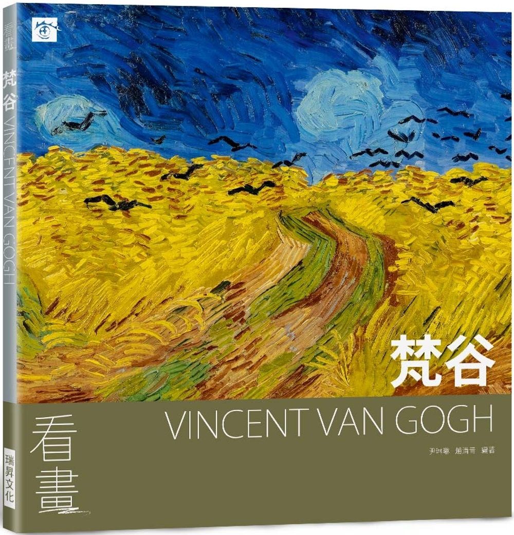 看畫：梵谷：從作品走進大師們的人生與內心世界