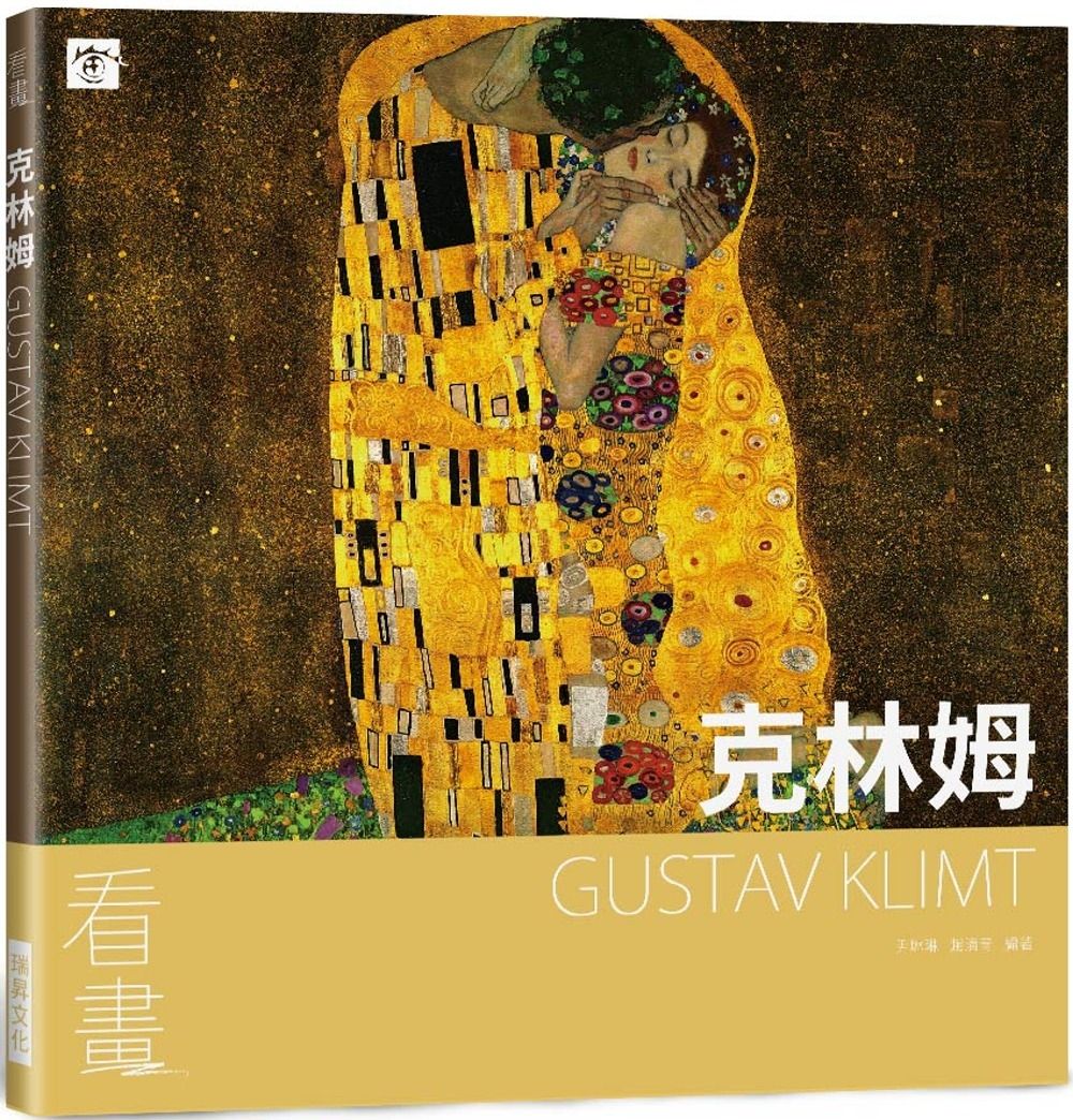 看畫：克林姆：從作品走進大師們的人生與內心世界