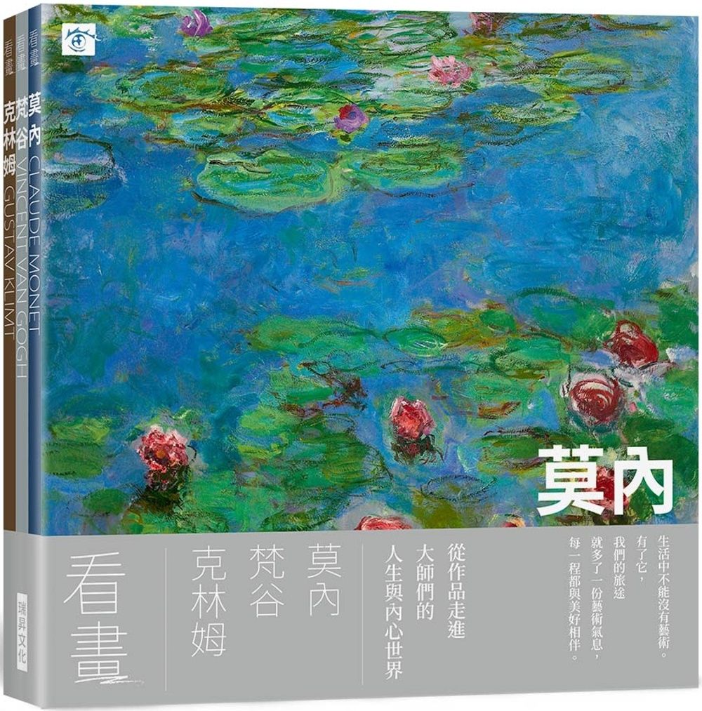 看畫：莫內、梵谷、克林姆    (3本一套)：生活中不能沒有藝術！從作品走進大師們的人生與內心世界