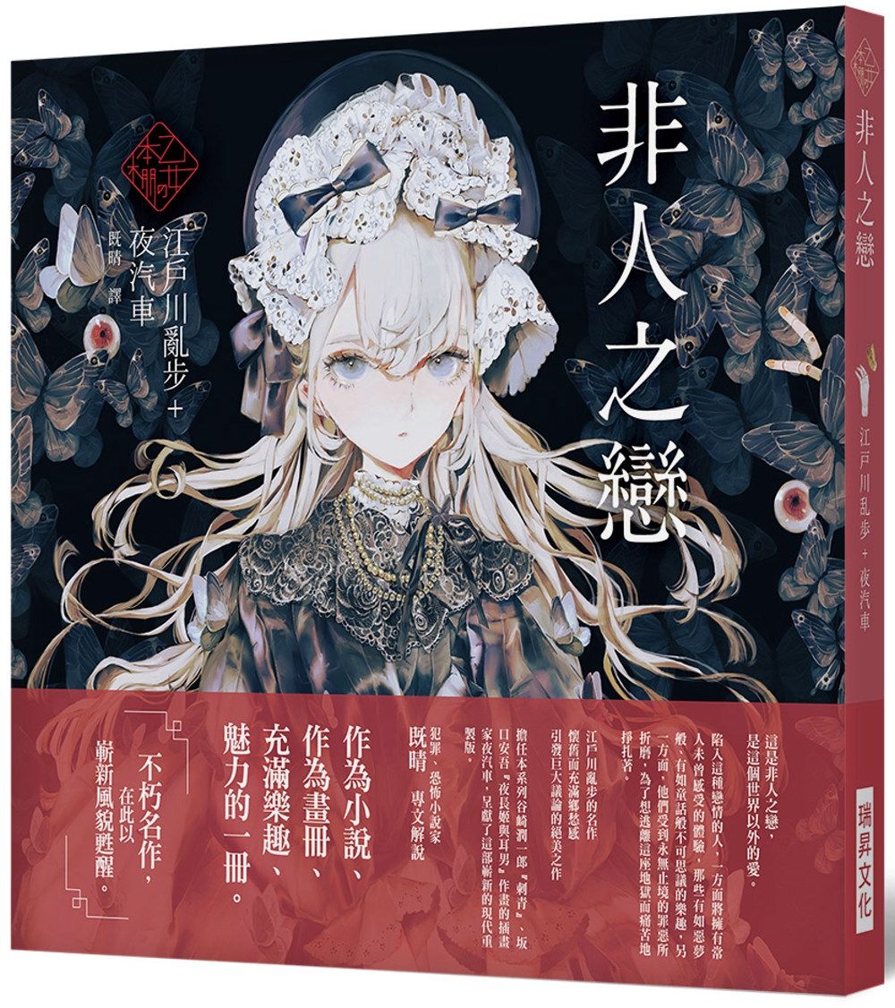 《乙女の本棚V》非人之戀：「文豪」與當代人氣「繪師」攜手的夢幻組合。不朽的經典文學，在此以嶄新風貌甦醒。