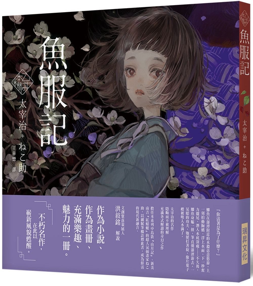 《乙女の本棚V》魚服記：「文豪」與當代人氣「繪師」攜手的夢幻組合。不朽的經典文學，在此以嶄新風貌甦醒。