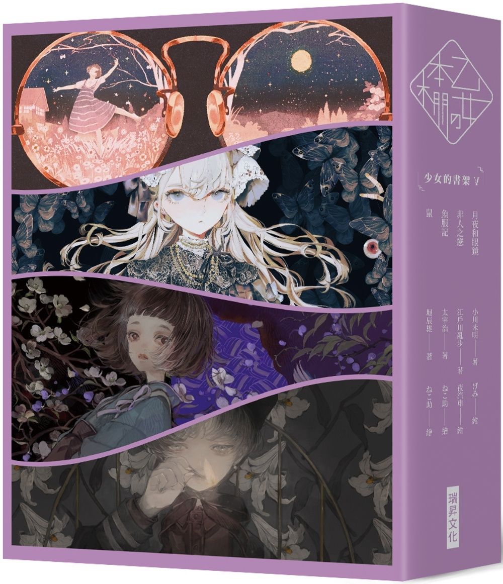 《乙女の本棚V》典藏壓紋書盒版：《少女的書架V》（月夜與眼鏡／非人之戀／魚服記／鼠）