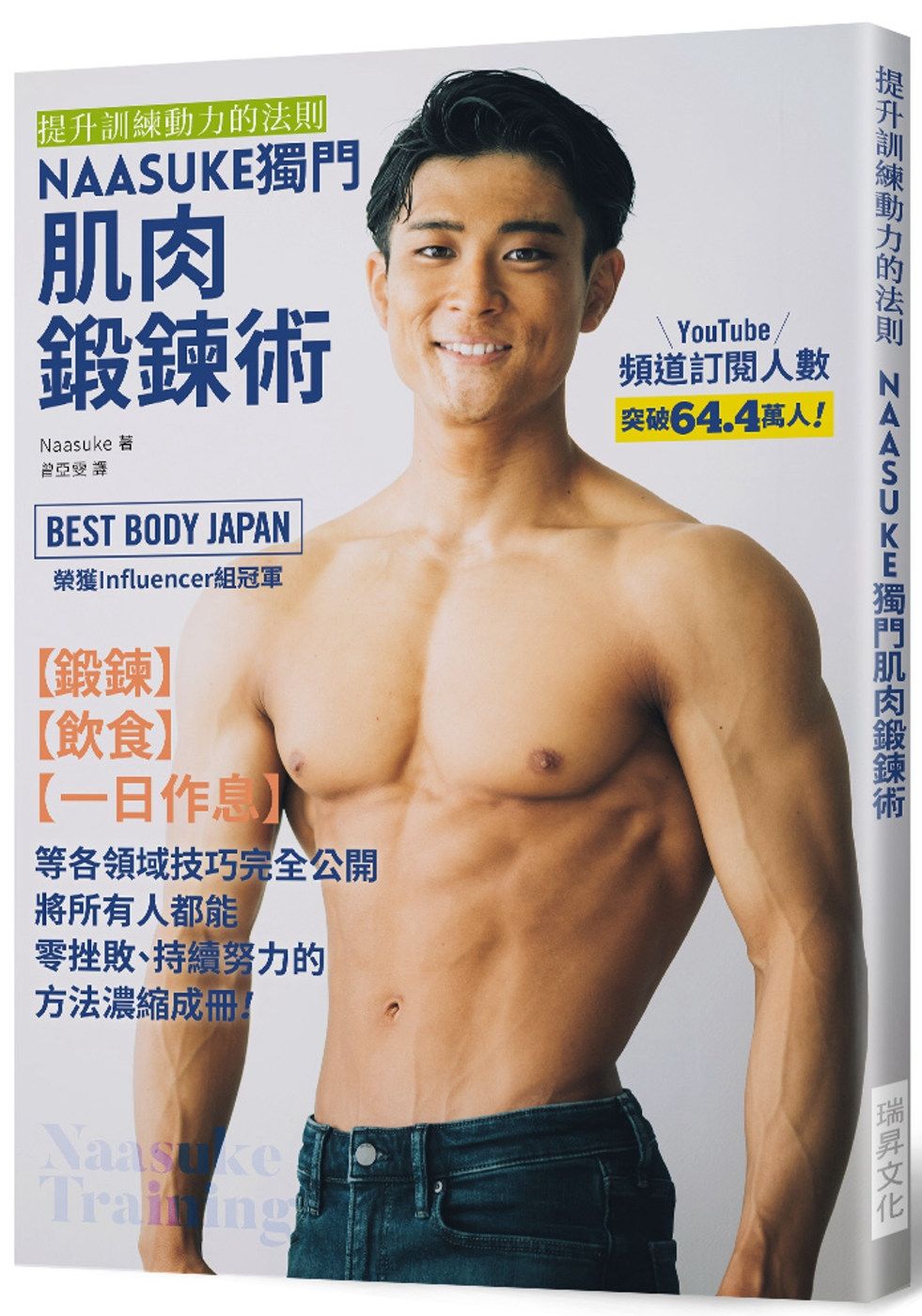 NAASUKE獨門肌肉鍛鍊術：提升訓練動力的法則