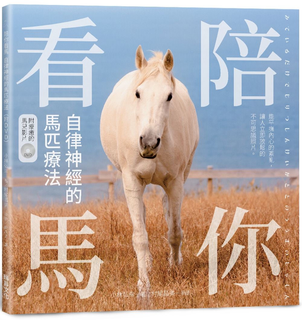 陪你看馬 自律神經的馬匹療法(附DVD)：能平撫內心的紊亂，讓人立即放鬆的不可思議照片。