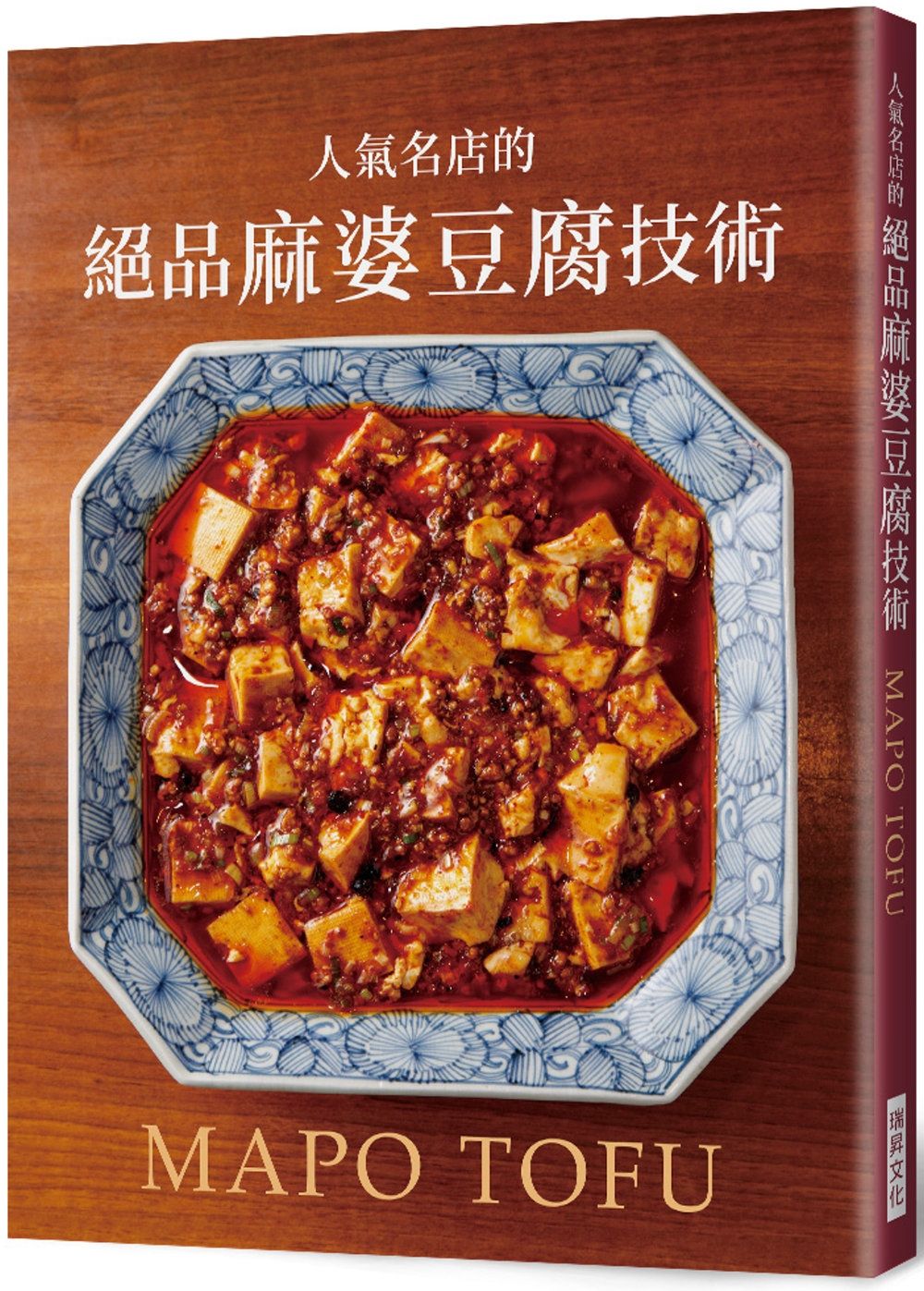 人氣名店的絕品麻婆豆腐技術