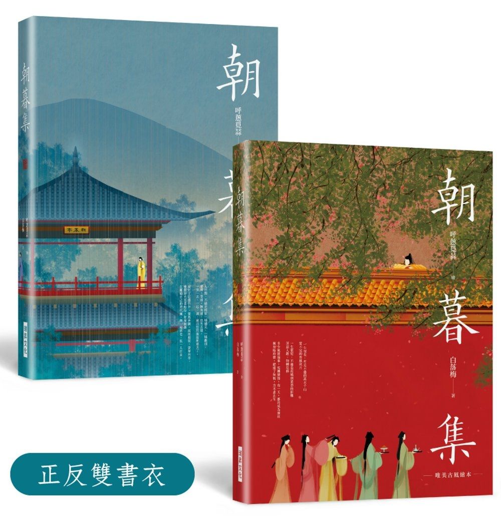 朝暮集 （雙書衣精裝版）：唯美古風繪本，隨機贈３款古風卡