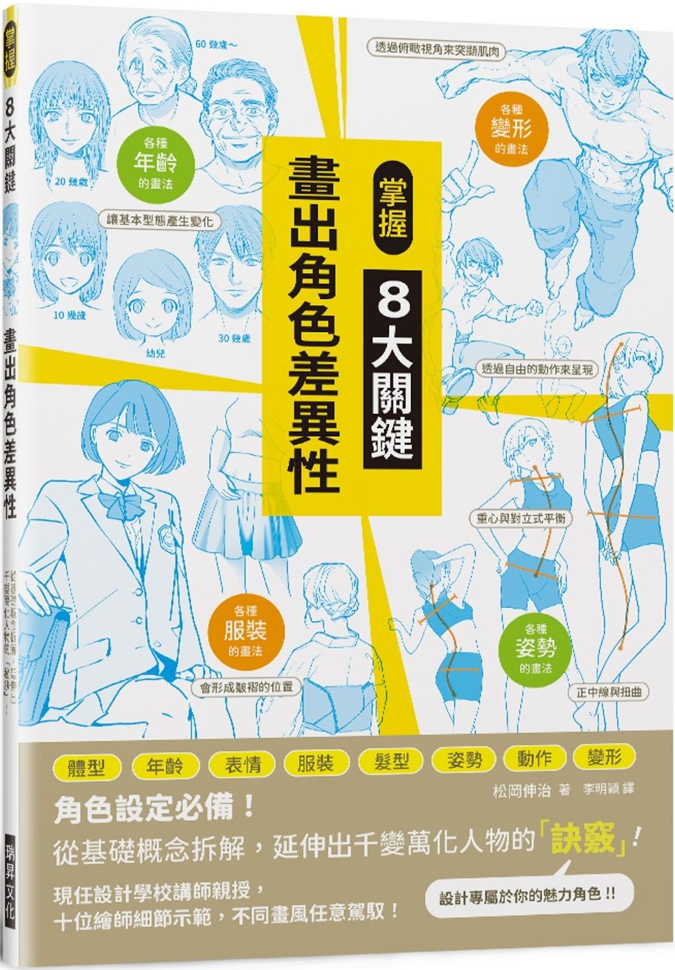 掌握8大關鍵 畫出角色差異性