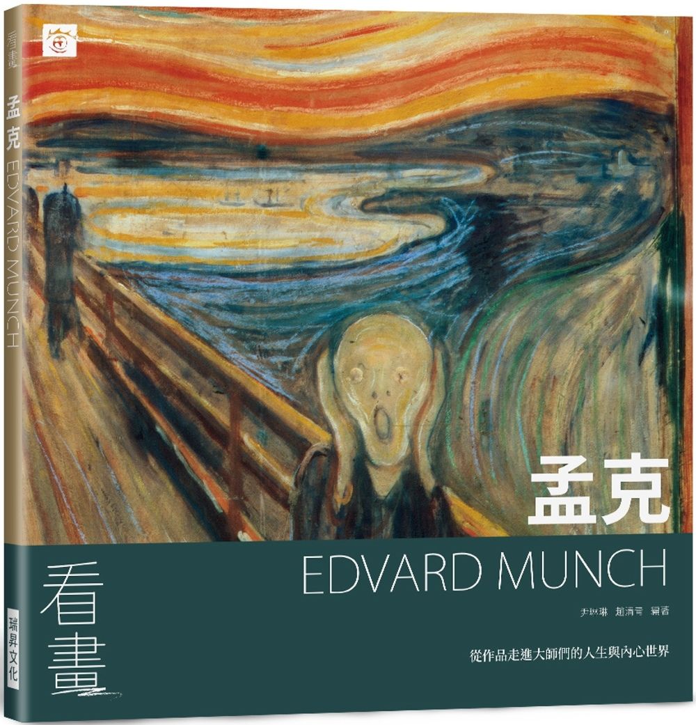 看畫：孟克：從作品走進大師們的人生與內心世界