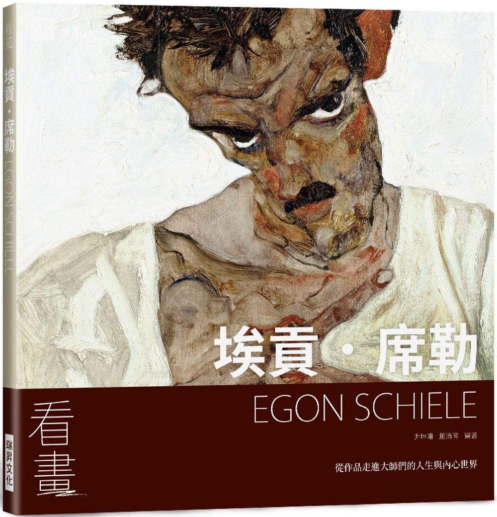 看畫：埃貢．席勒：從作品走進大師們的人生與內心世界