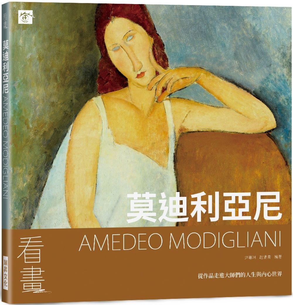 看畫：莫迪利亞尼：從作品走進大師們的人生與內心世界