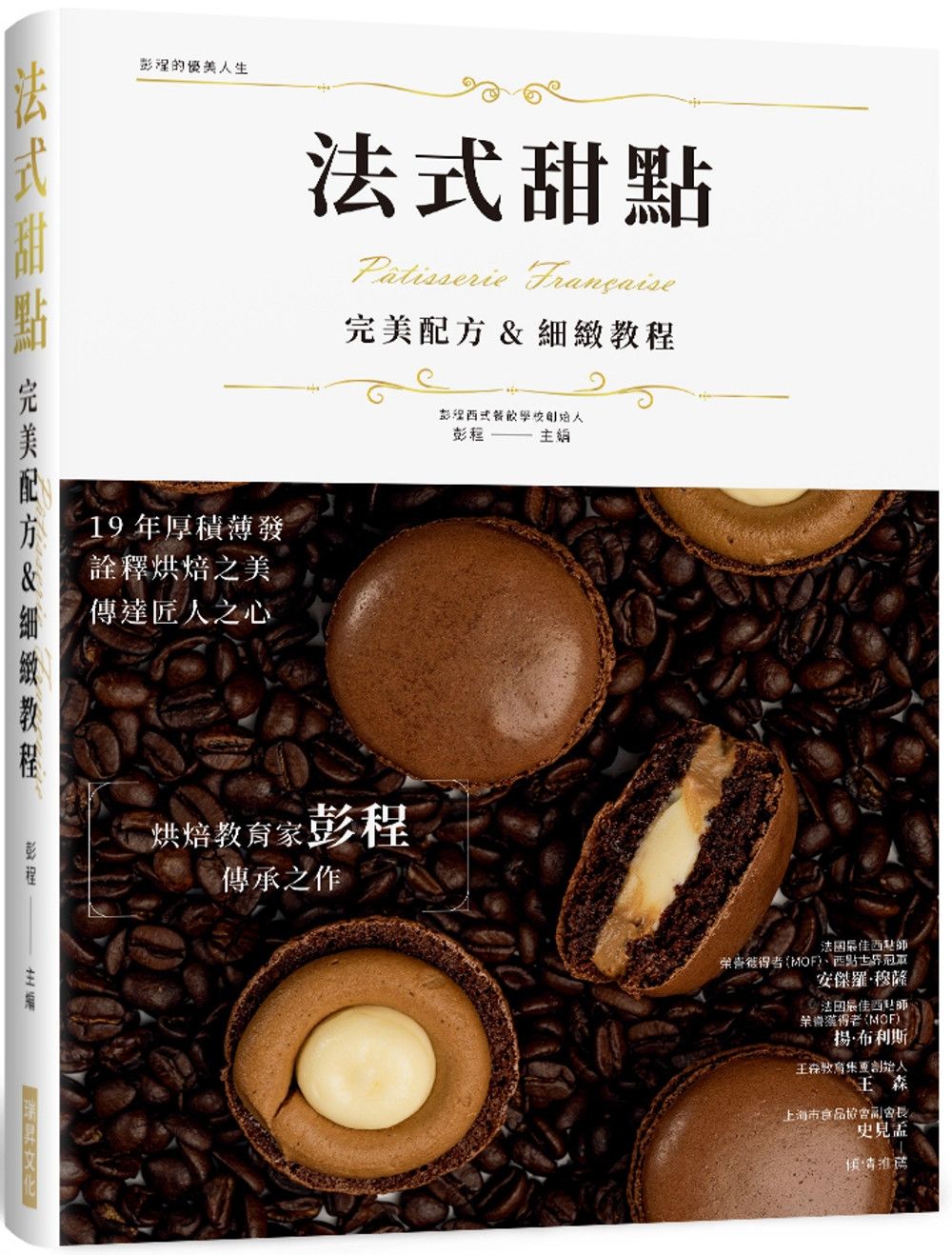 法式甜點  完美配方&細緻教程(精裝版)：烘焙教育家彭程傳承之作！ 19 年厚積薄發，詮釋烘焙之美，傳達匠人之心