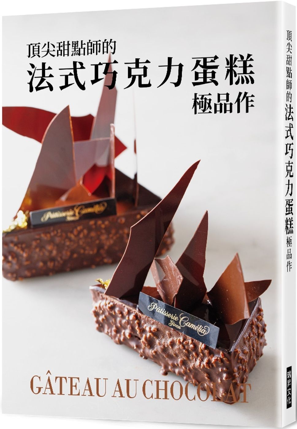 頂尖甜點師的法式巧克力蛋糕極品作