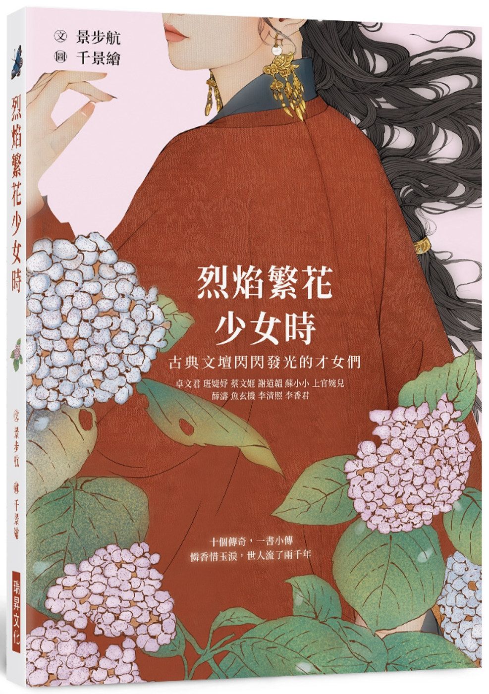 烈焰繁花少女時：古典文壇閃閃發光的才女們，十個傳奇，一書小傳，憐香惜玉淚，世人流了兩千年