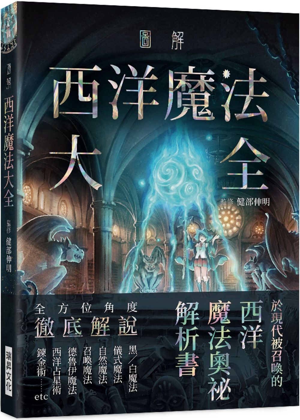 圖解西洋魔法大全
