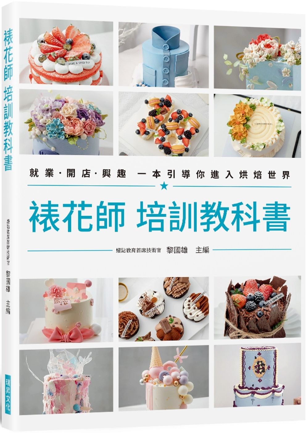 裱花師 培訓教科書：就業•開店•興趣 一本引導你進入烘焙世界