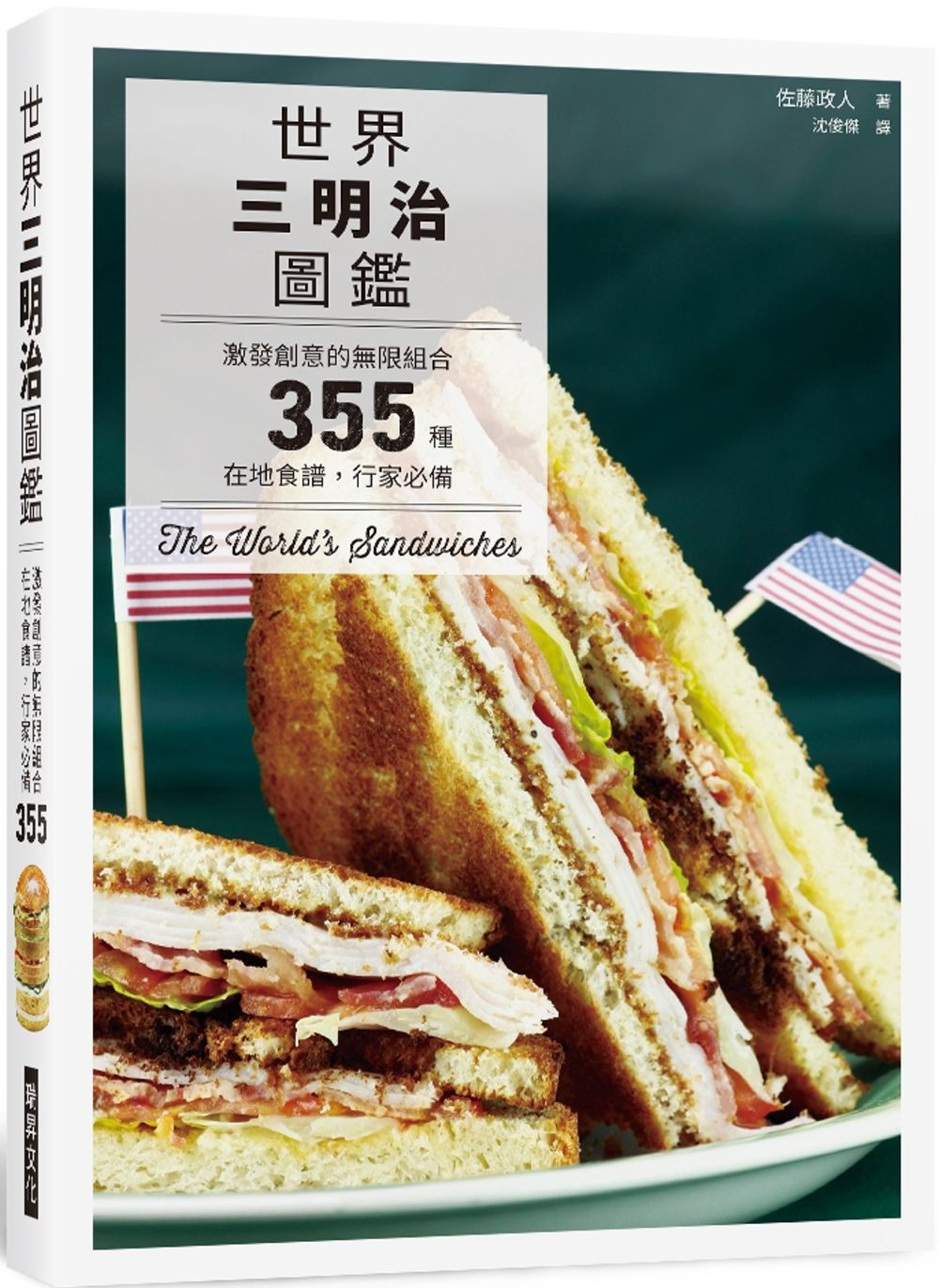 世界三明治圖鑑：激發創意的無限組合，355種在地食譜，行家必備