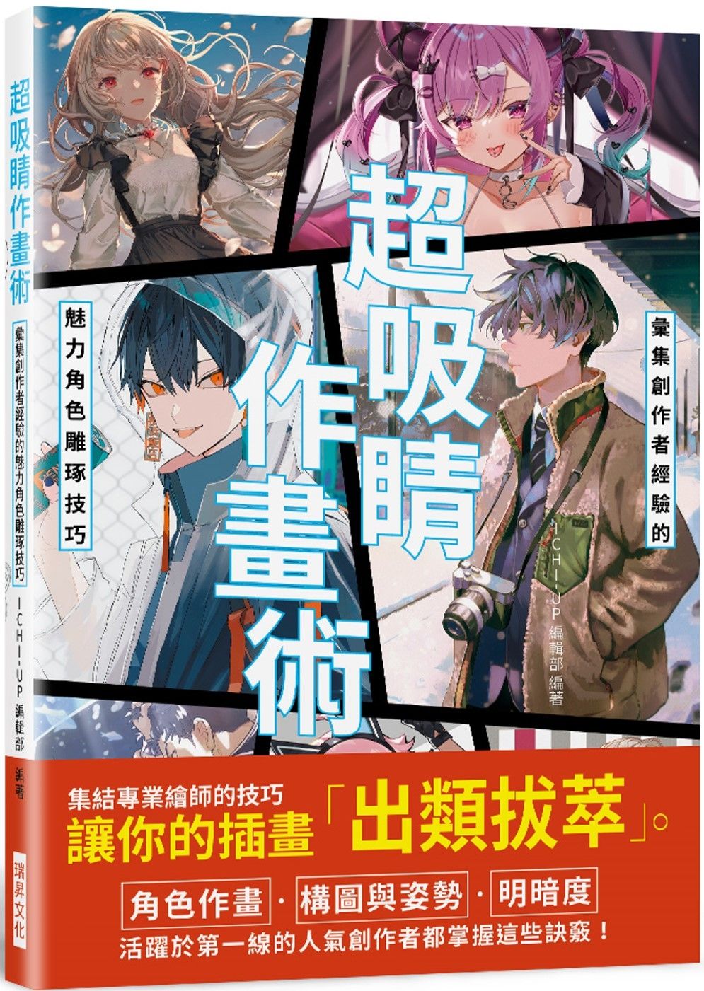 超吸睛作畫術：彙集創作者經驗的魅力角色雕琢技巧