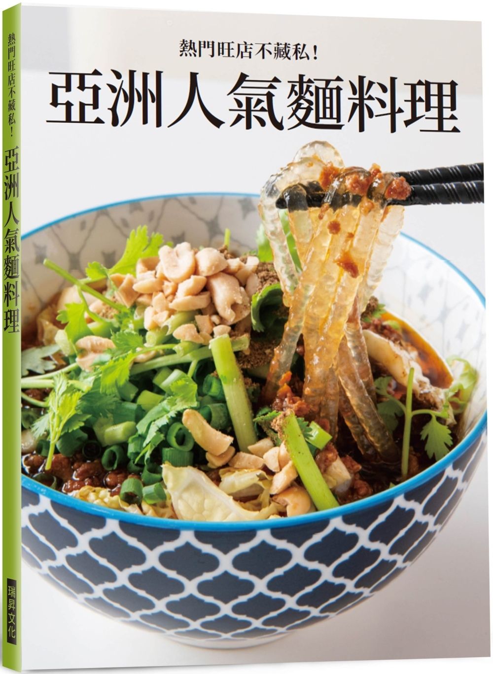 亞洲人氣麵料理：熱門旺店不藏私！