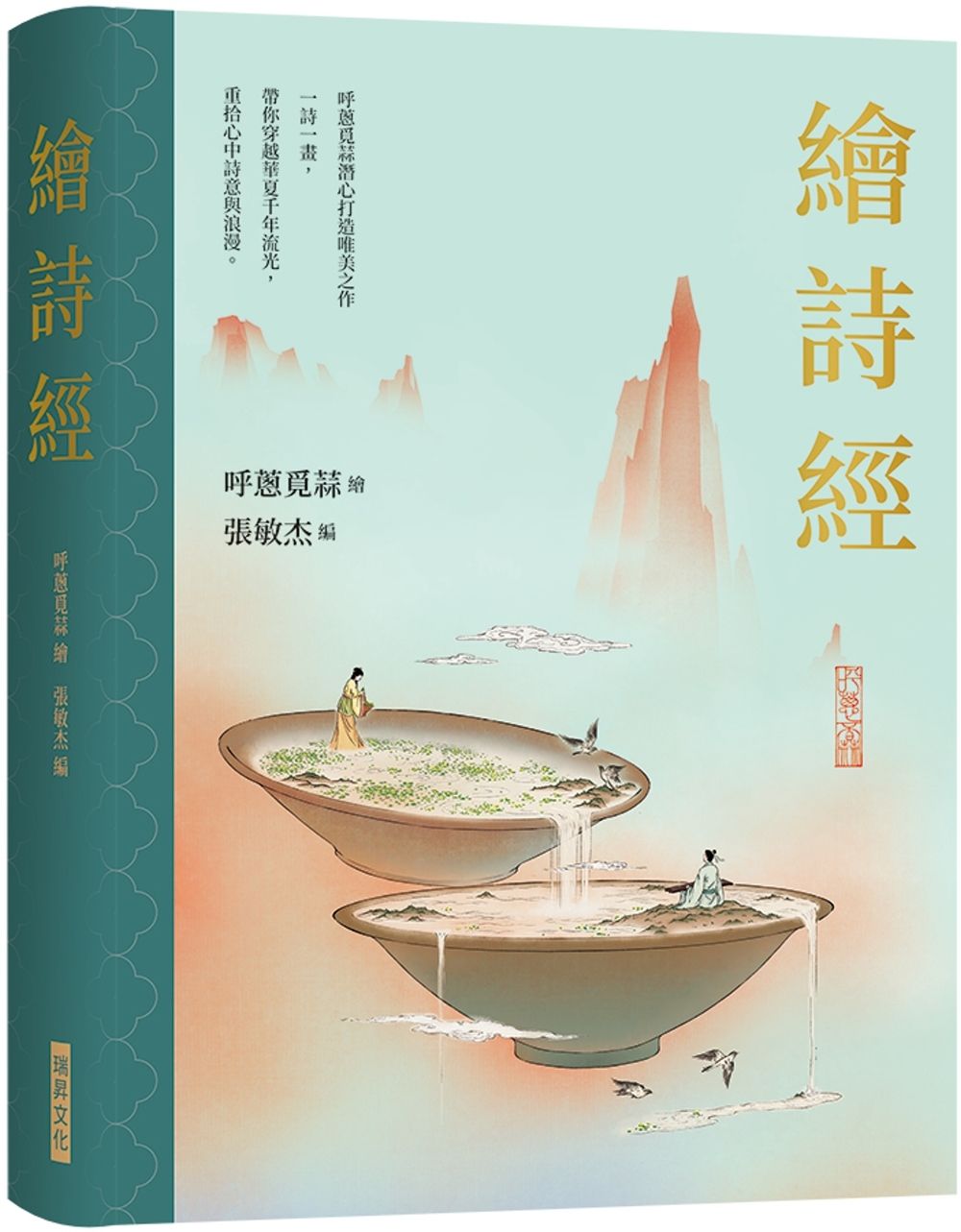 繪詩經  (精裝燙金典藏版)：隨機贈3款唯美缽山圖繪詩經卡