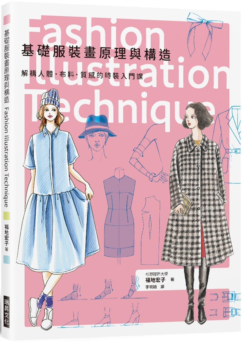 基礎服裝畫原理與構造
