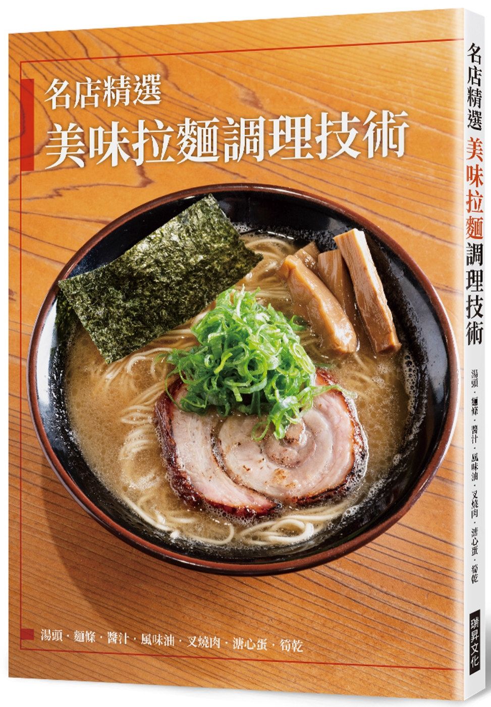 名店精選  美味拉麵調理技術