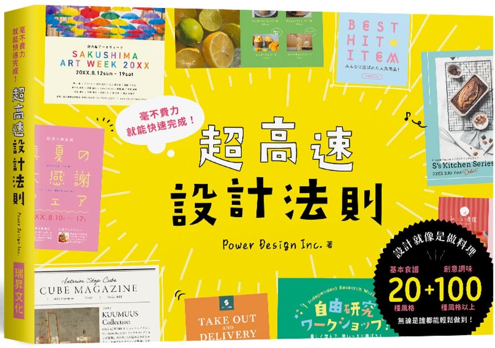 超高速設計法則：宛如「快速料理」的製作流程，毫不費力就能快速完成！