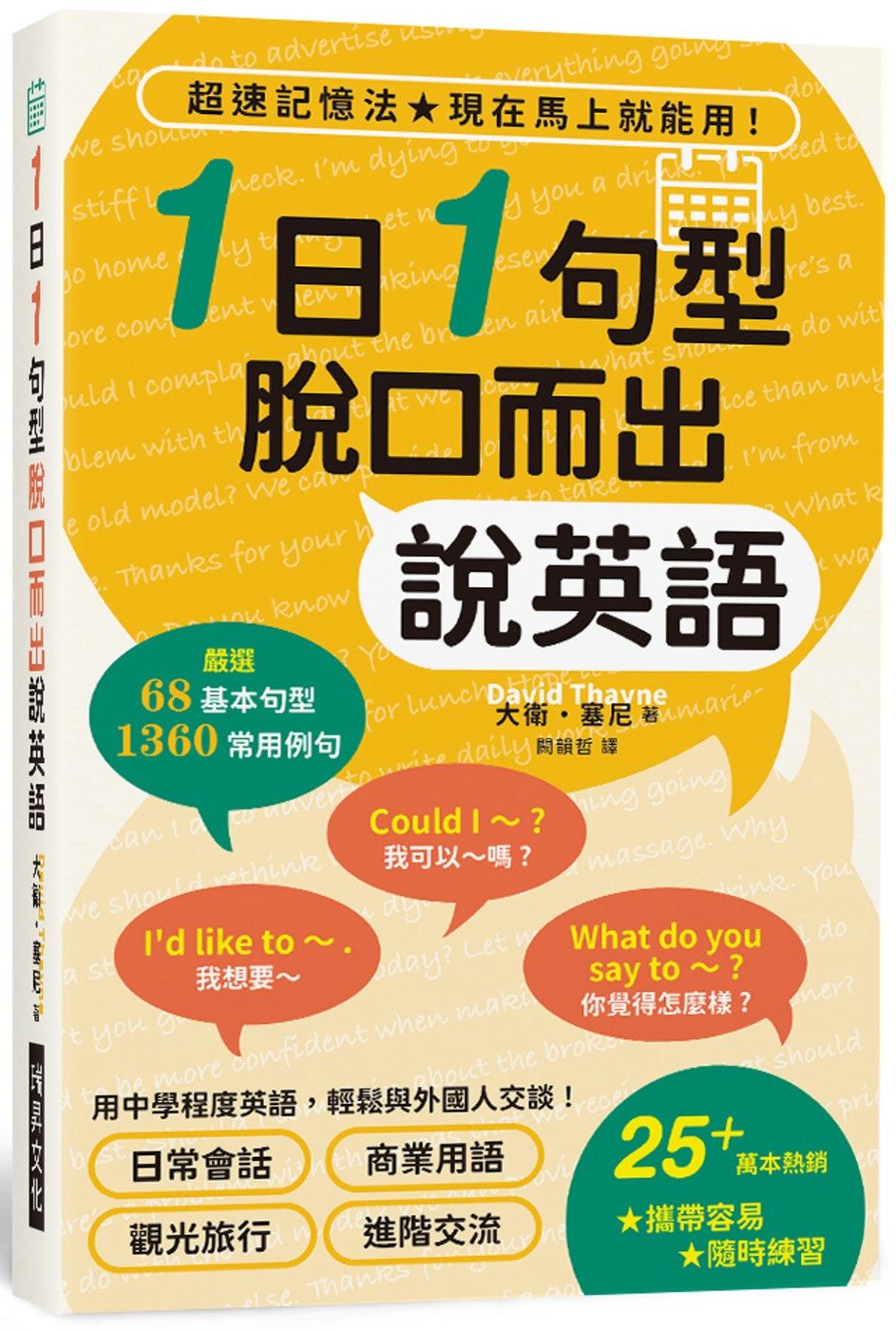 1日1句型 脫口而出說英語 (附書套)：攜帶容易，隨時練習！用中學程度英語，輕鬆與外國人交談！