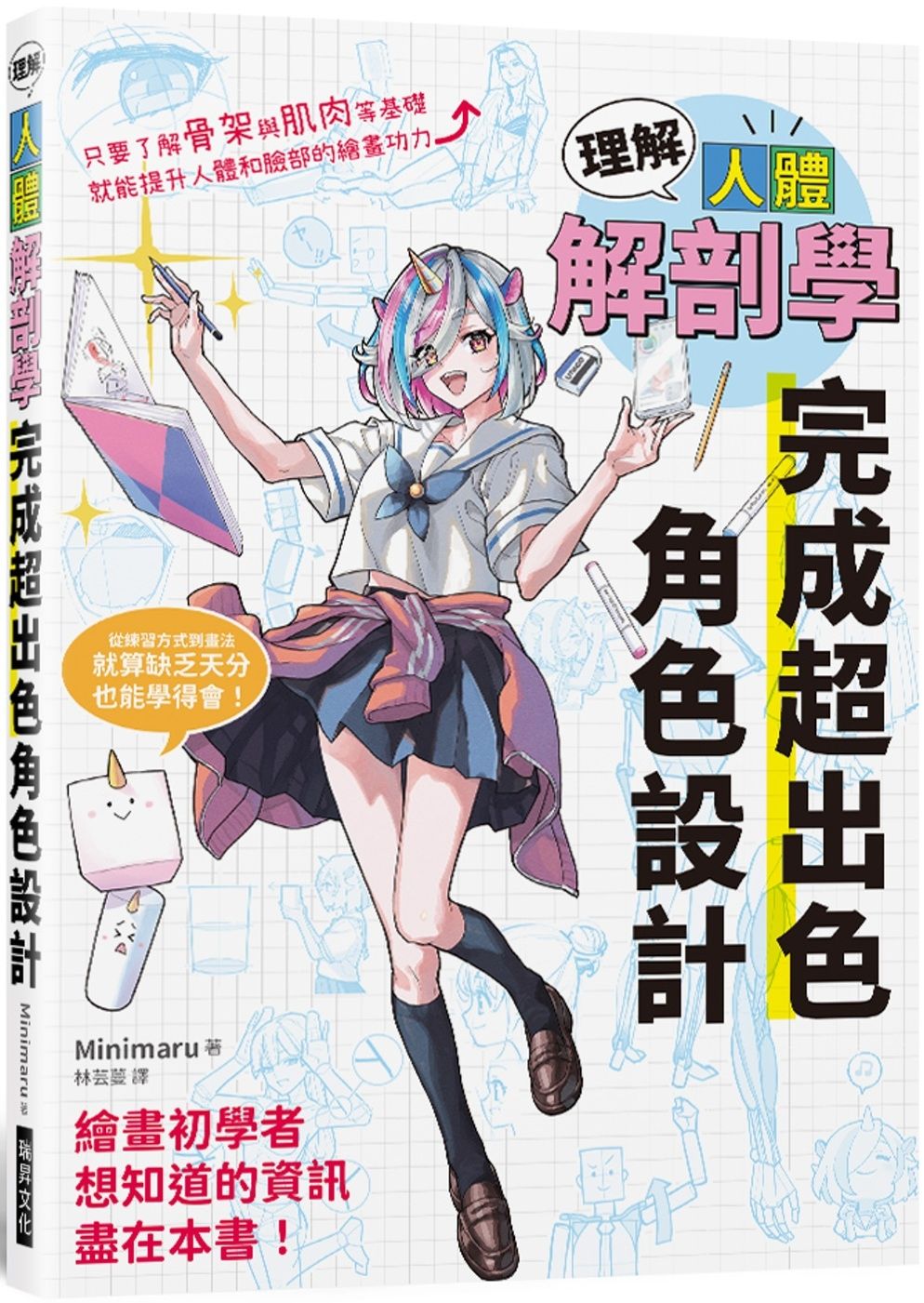 理解人體解剖學 完成超出色角色設計