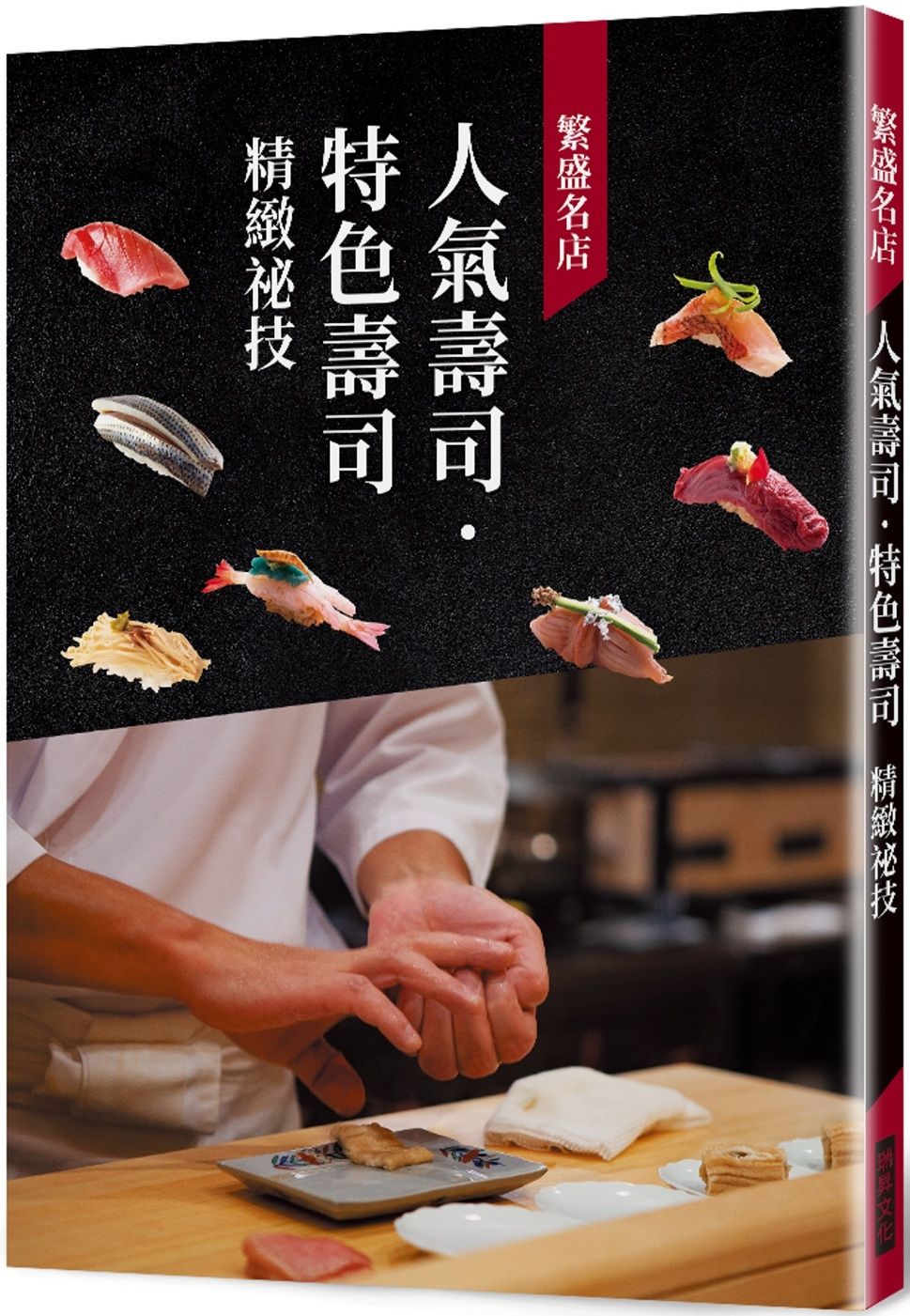 繁盛名店  人氣壽司.特色壽司  精緻祕技