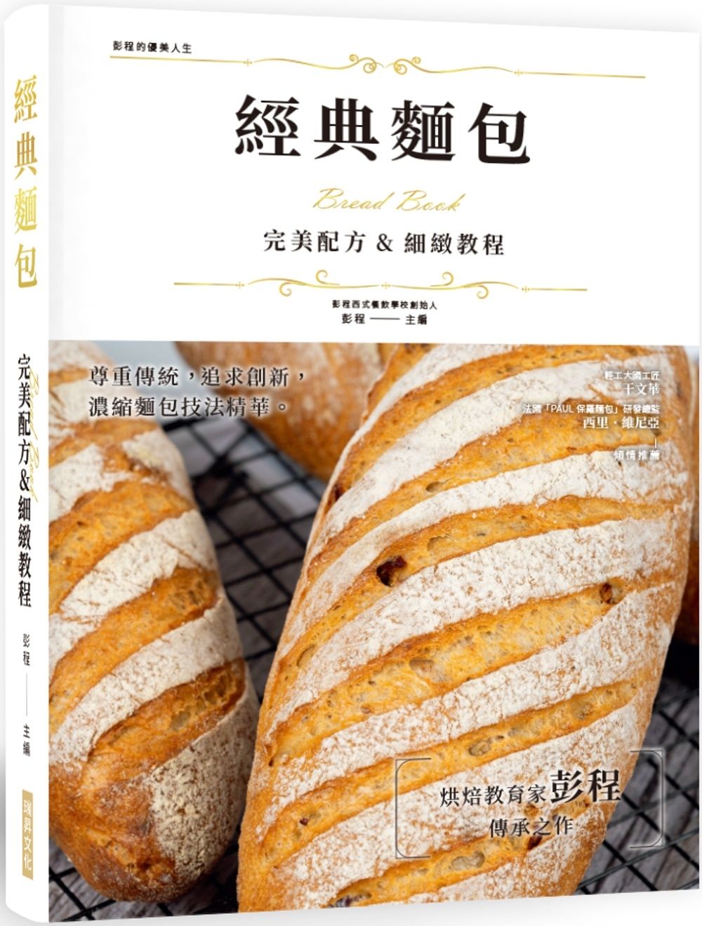 經典麵包  完美配方&細緻教程：尊重傳統，追求創新，濃縮麵包技法精華，烘焙教育家彭程傳承之作！(精裝版)